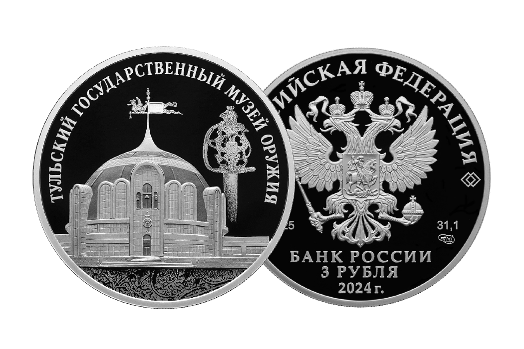 Памятная монета «Тульский государственный музей оружия»